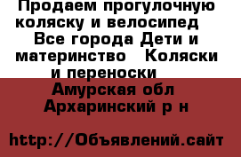 Продаем прогулочную коляску и велосипед. - Все города Дети и материнство » Коляски и переноски   . Амурская обл.,Архаринский р-н